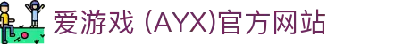 AYX爱游戏国际官网